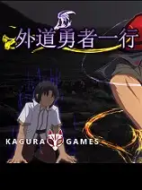 外道勇者一行