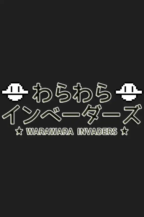 哇啦哇啦入侵者
