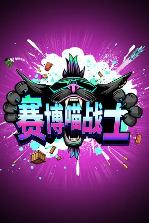 赛博喵战士