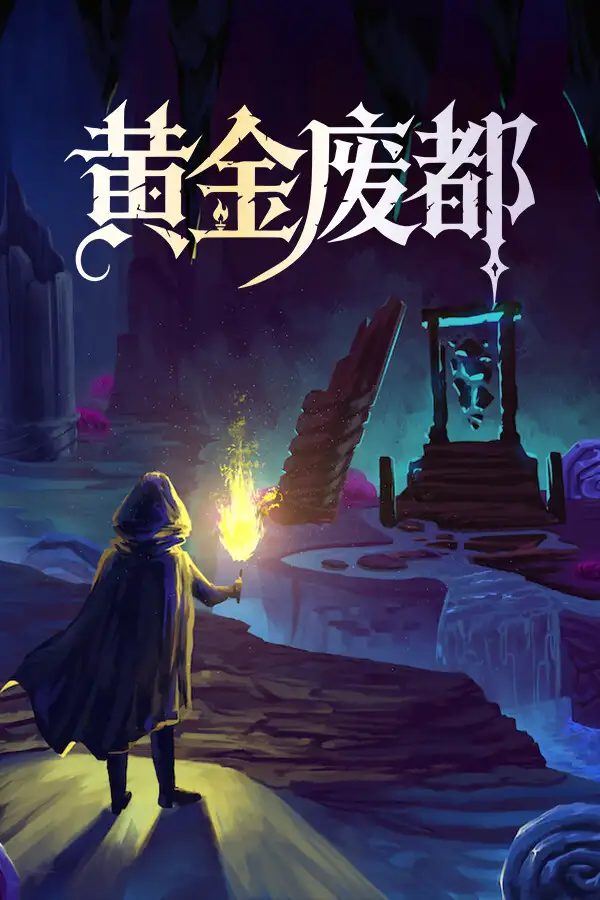 黄金废都