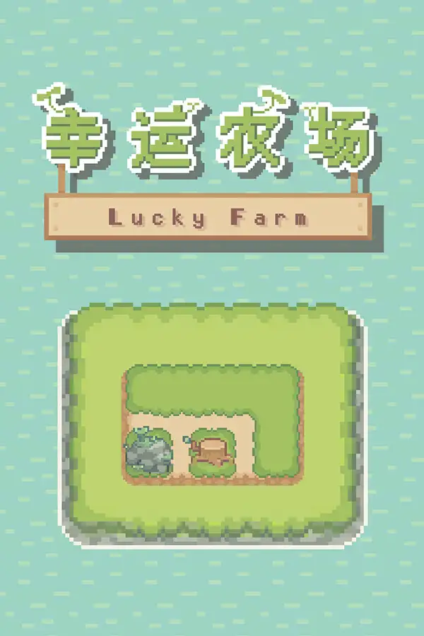 幸运农场