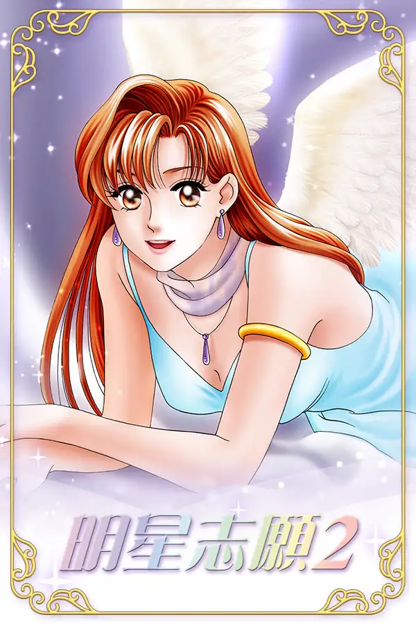明星志愿2