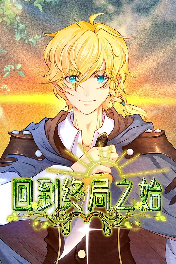 回到终局之始