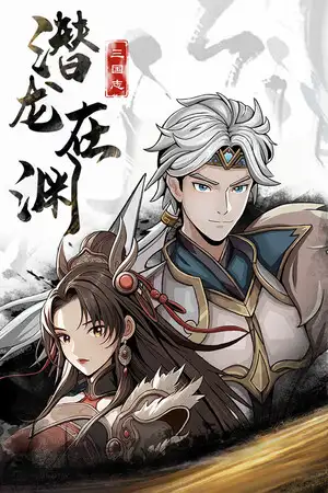 三国志潜龙在渊