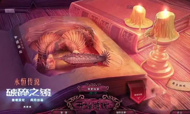 永恒传说2：破碎影像 截图2