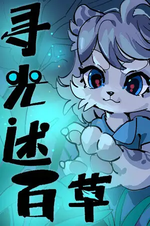 寻光述：百草