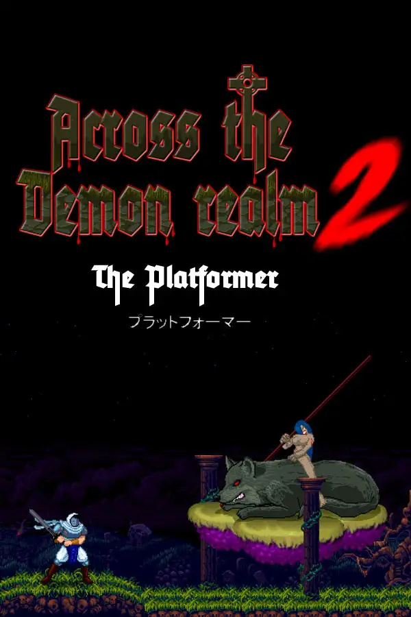 穿越魔域2