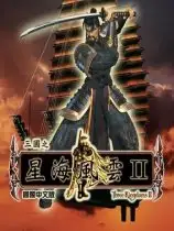 三国之星海风云2
