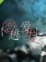 我的恋爱逃生攻略