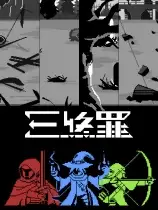 三终罪