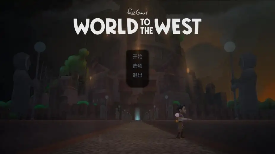 西方世界 截图1