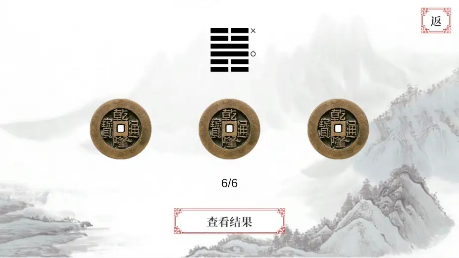 易经·占卜 截图3