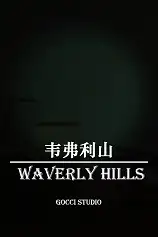 韦弗利山