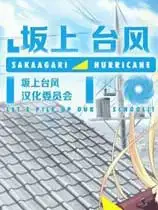 坂上台风