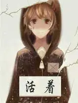活着