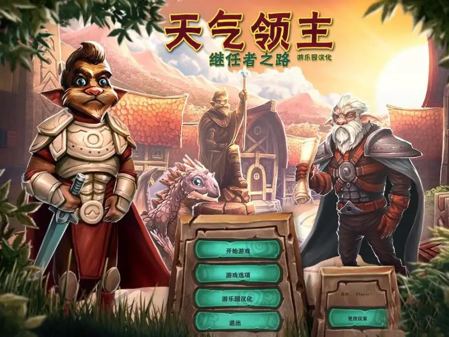 天气领主：成功者的道路 截图1
