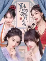 美女，请别影响我成仙