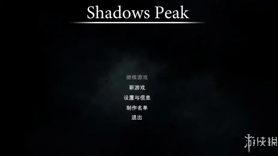 影子峰 截图1