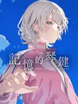 记忆的琴键