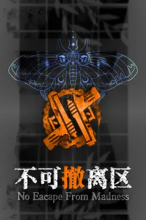 不可撤离区