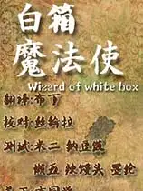 白箱魔法使