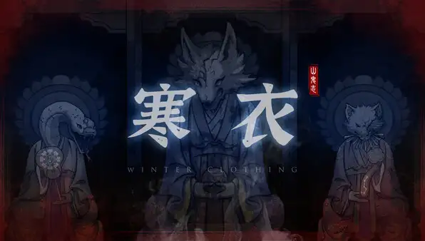 山鬼志：寒衣 截图1
