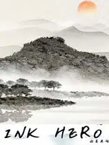 水墨英雄