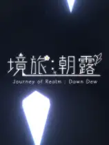朝露：境界旅程