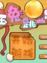 玉兔跳一跳