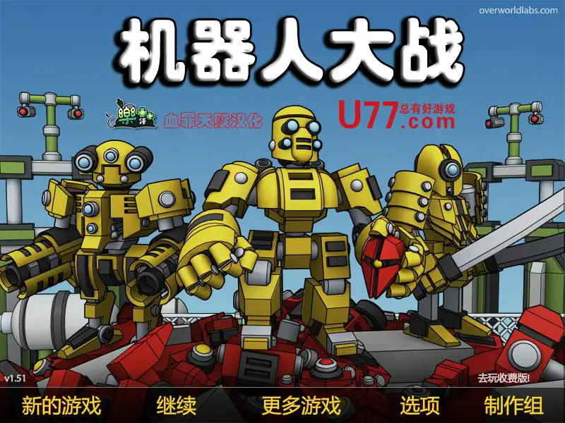 机器人大战 截图1