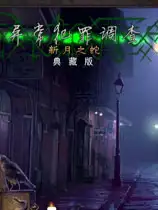 异常犯罪调查：新月之蛇