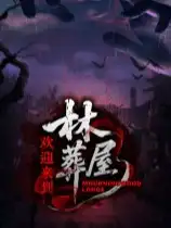 欢迎来到林葬屋