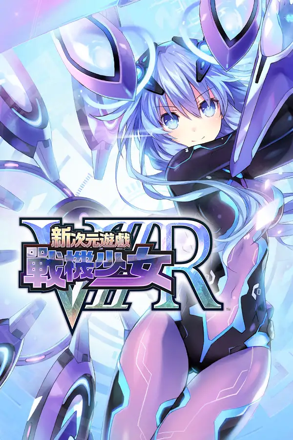 新次元海王星VIIR