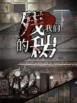 残秽的我们