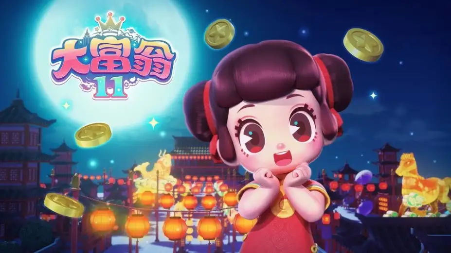 大富翁11 截图1