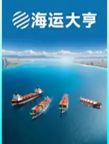 海运大亨