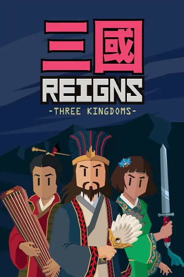 王权：三国