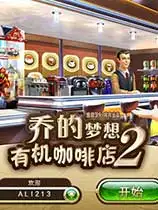 乔的梦想：有机咖啡店2