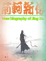 荆轲新传：重制版