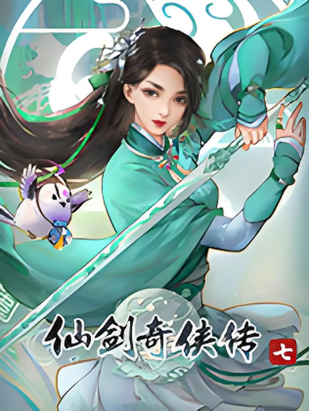 仙剑奇侠传7