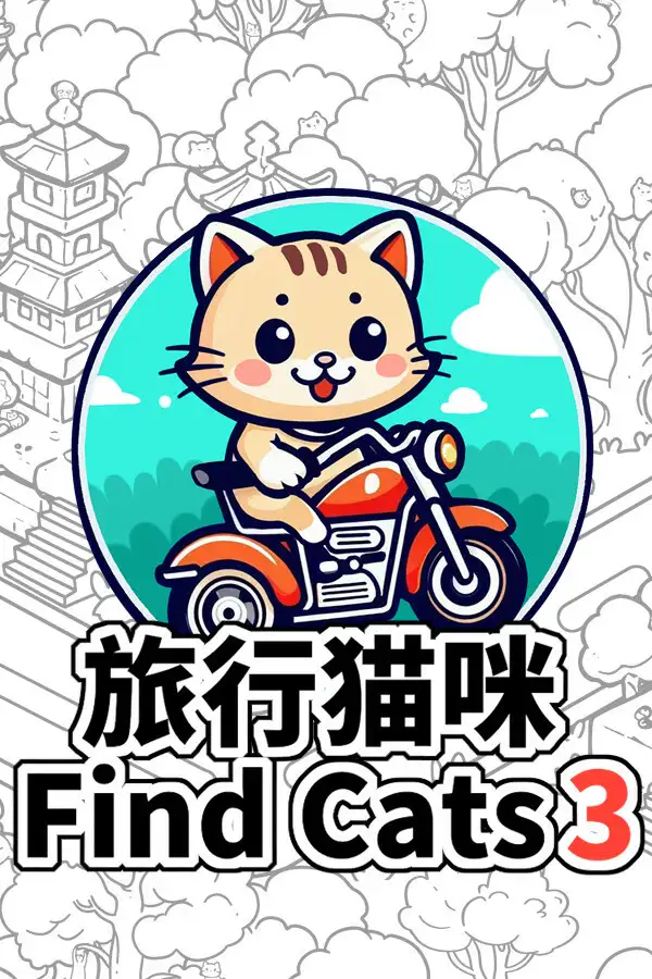 旅行猫咪