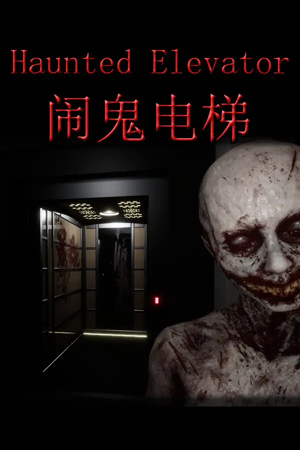 闹鬼电梯