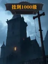挂到1000级