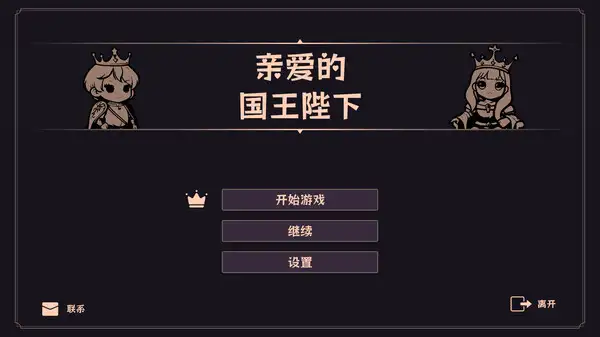 亲爱的国王陛下 截图1