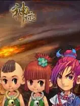 神迹特别版