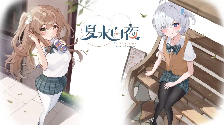 夏末白夜 截图1