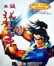 太极张三丰