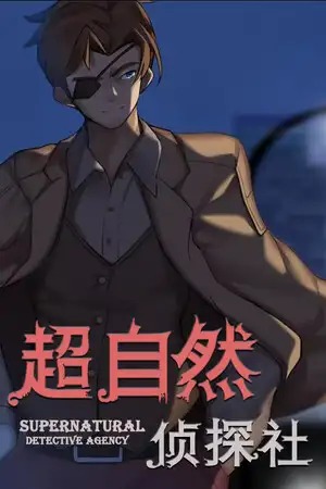 超自然侦探社