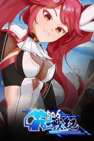 506战纪