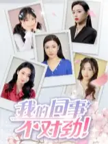 我的同事不对劲